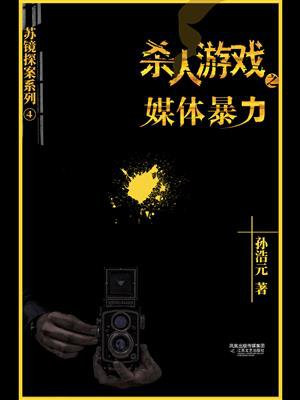 杀人游戏4：媒体暴力