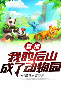 我家后山成了动物园