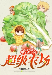奶爸的超级农场 神幽冥