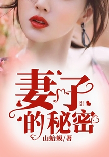 妻子的秘密