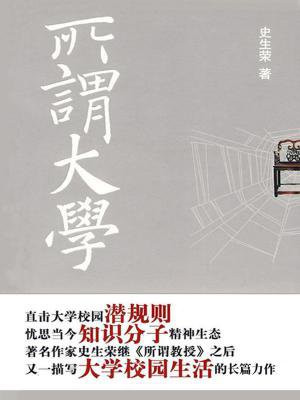所谓大学者非有大楼之谓也有大师之谓也出自