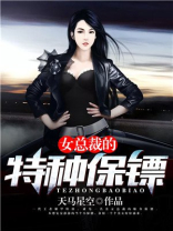 女总裁的特种保镖全文免费阅读