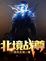 北境战神