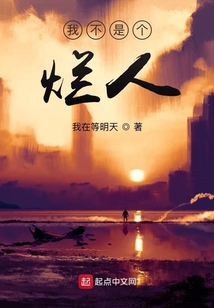 我不是个烂人白药结局