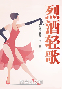 烈酒轻歌小说免费阅读