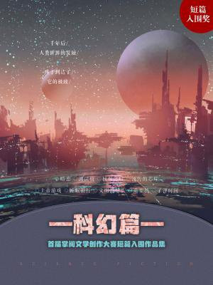 首届掌阅文学大赛短篇入围作品集：科幻篇