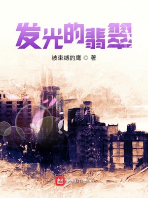 发光的翡翠 听书