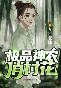 极品神农俏村花