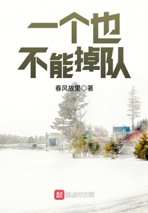 一个也不能掉队的成语