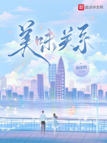 美味关系线上看