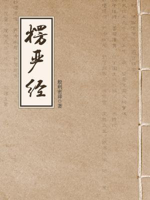 楞严经和大佛顶首楞严经有何不同