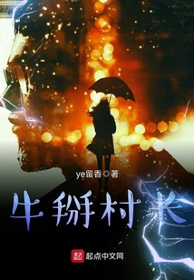 深圳最牛村长