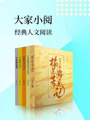 大家小阅:经典人文读本(套装共5册)