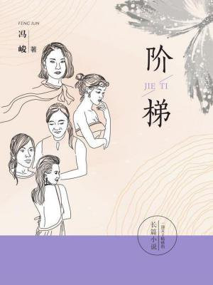 阶梯