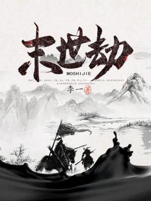 末世劫
