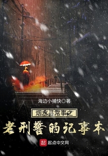 烟水寻常事之老刑警的记事本 海边小捕快