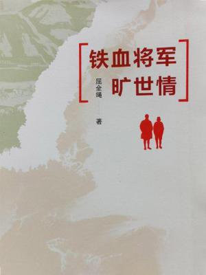 《铁血将军》