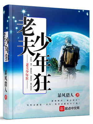 老夫聊发少年狂