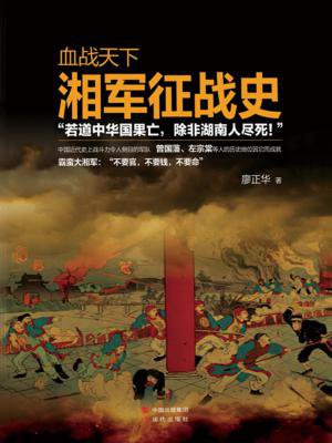 血战天下：湘军征战史