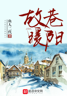 故巷暖阳讲的是什么