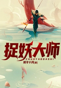 捉妖大师叫什么名字