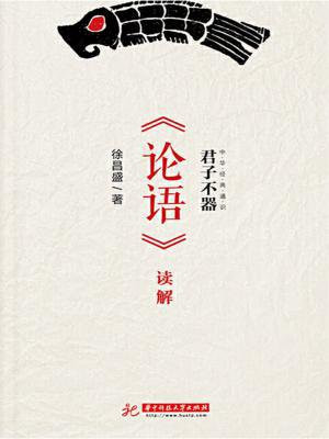 君子不器：《论语》读解