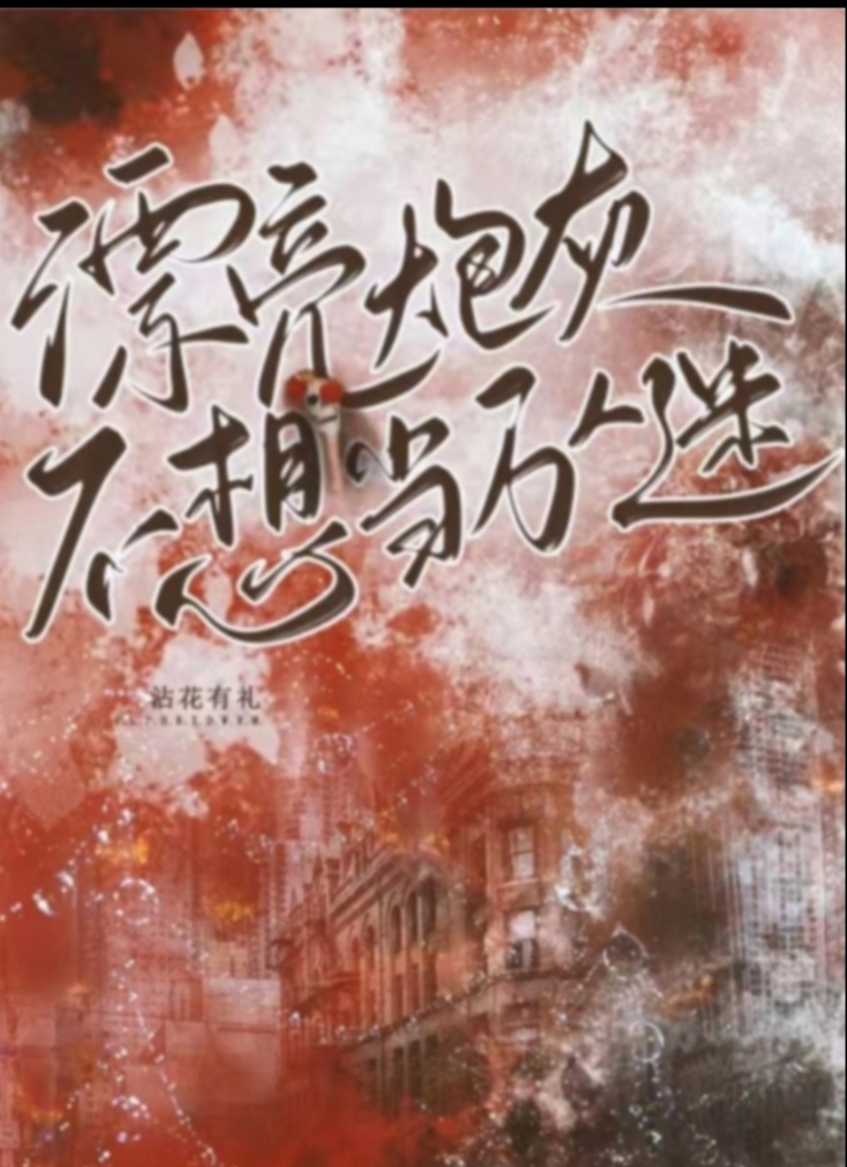 漂亮炮灰每天都在卷入修罗场快穿笔趣阁