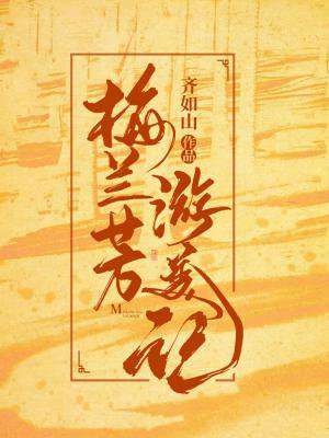 梅兰芳游美记