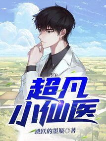 超凡小仙医下载