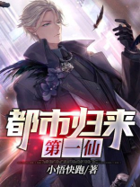 都市最强仙帝魔君归来