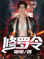 修罗令小说免费阅读