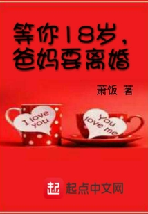 等你18岁,爸妈要离婚了