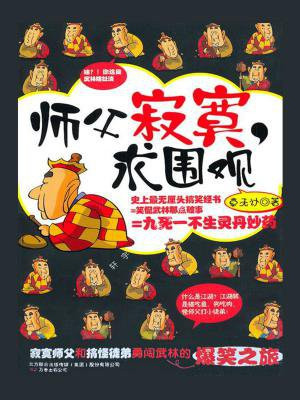 师父寂寞求围观