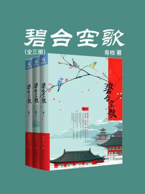碧台空歌(全三册)