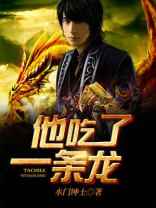 他吃了条龙TXT全集免费下载