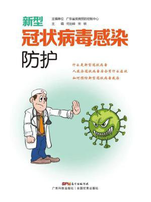新型冠状病毒感染防护要求