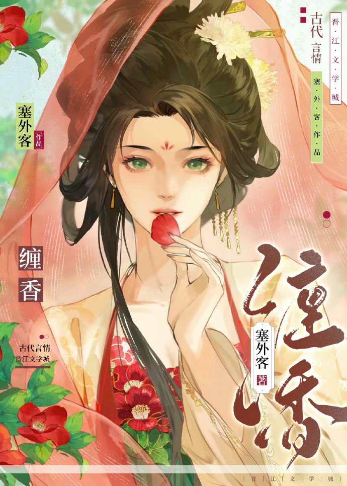缠香 作者:塞外客