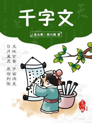 千字文全文带拼音打印版