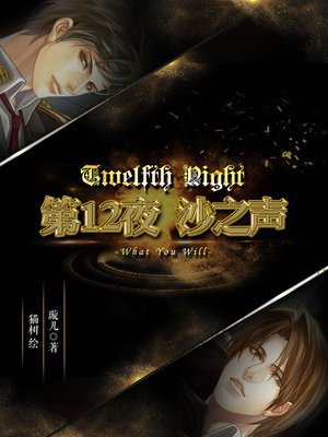 第12夜沙之声 璇儿书
