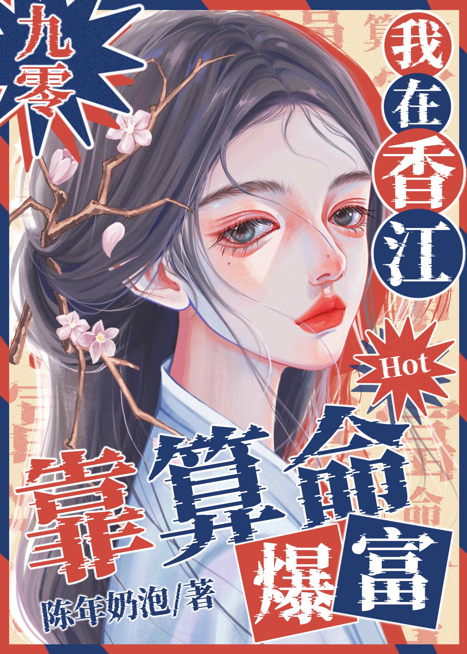 我在香江靠算命爆红[九零] 笔趣阁