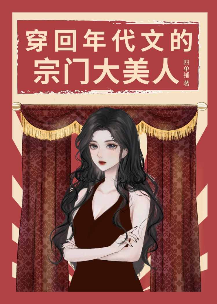 穿回年代文的宗门大美人全文免费阅读