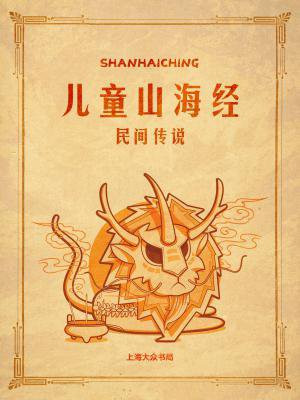 山海经里有哪些神话故事和民间传说