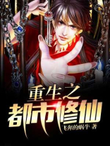 重生之都市修仙TXT精校下载