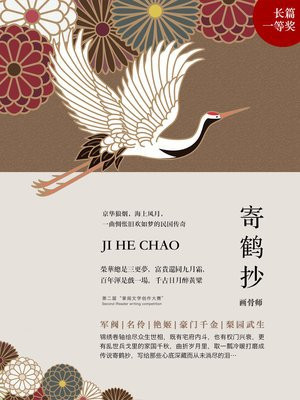 寄鹤抄 画骨师
