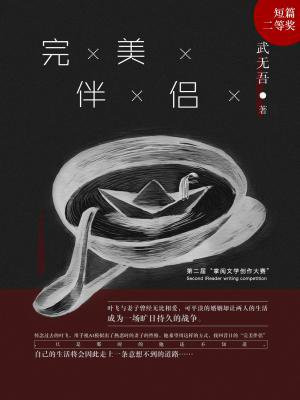 完美伴侣