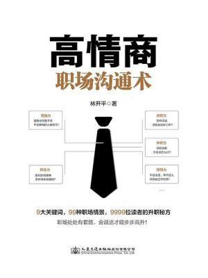 高情商职场沟通术小说