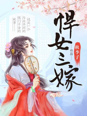 悍女三嫁 作者:秋李子