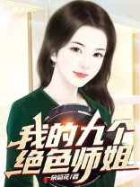 我的九个绝色师姐 全集下载百度云