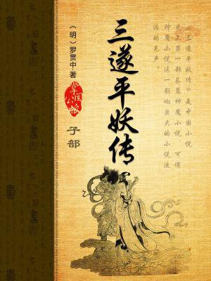 三遂平妖传