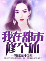 我在都市修个仙